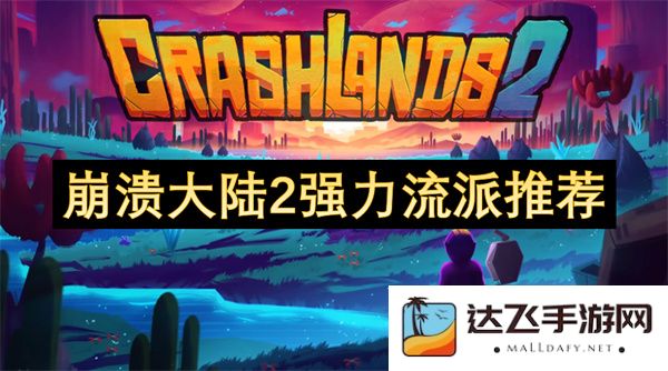 崩溃大陆2最佳强力角色流派推荐与实践技巧解析