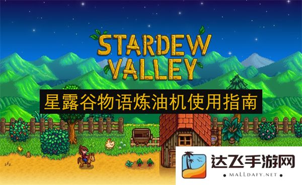 星露谷物语中炼油机的详细使用攻略与技巧分享