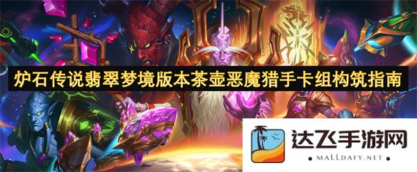 炉石传说翡翠梦境版本茶壶恶魔猎手卡组搭配技巧与构筑策略解析