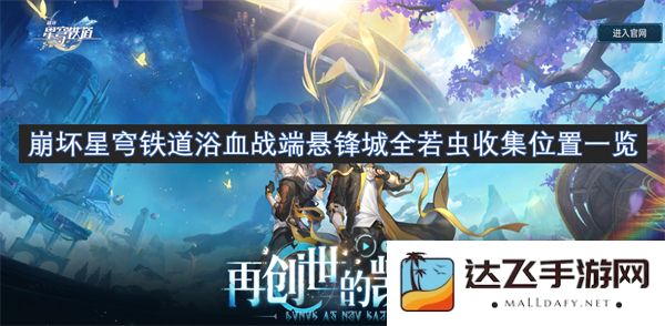 崩坏星穹铁道浴血战端悬锋城全若虫获取攻略及收集位置详细解析