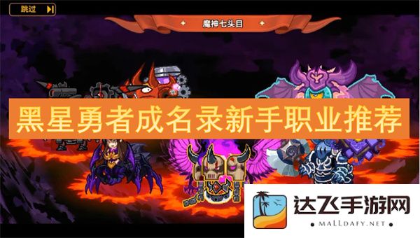 黑星勇者成名录初学者职业选择指南，帮助你快速上手的推荐职业分析