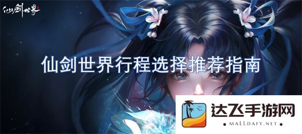 仙剑世界旅行路线选择与推荐策略详细指南
