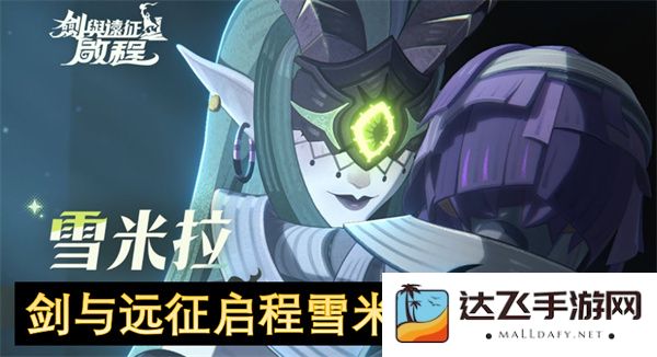 剑与远征雪米拉角色培养与成长全攻略指南，助你轻松养成最强雪米拉