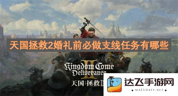 在天国拯救2中婚礼前不可忽视的支线任务清单和建议