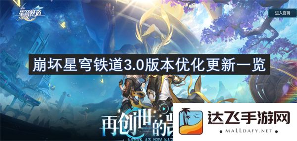 崩坏星穹铁道3.0版本更新与优化详细概述及新增功能介绍