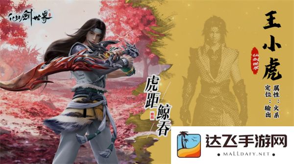 在仙剑世界中如何合理搭配王小虎的阵容，提升战斗力效果