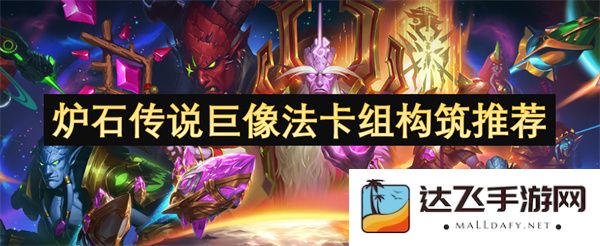 炉石传说巨像法卡组构筑攻略与实战技巧分享