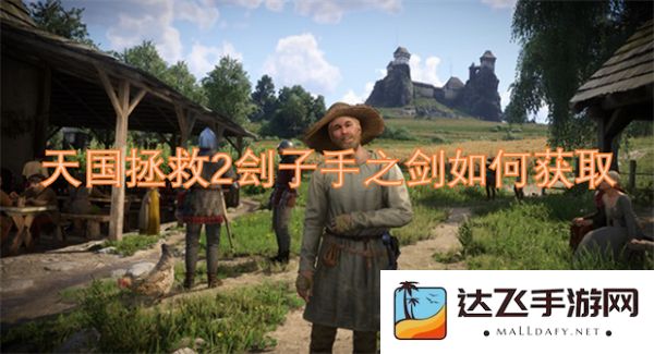 如何在天国拯救2中获得刽子手之剑的详细攻略和技巧