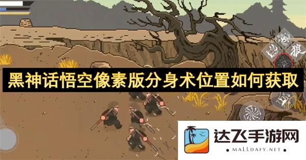 黑神话悟空像素版分身术究竟在哪里可以找到获取方法呢？