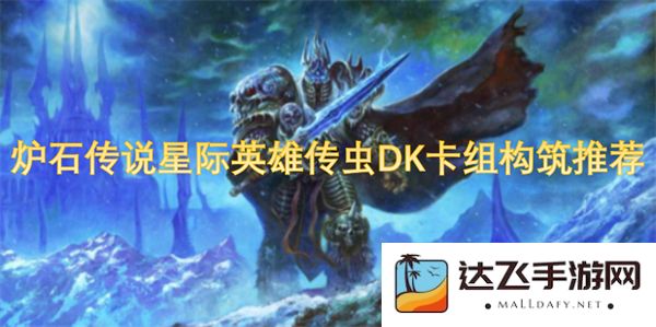 炉石传说虫DK卡组打造指南：星际英雄传中的最佳构筑推荐