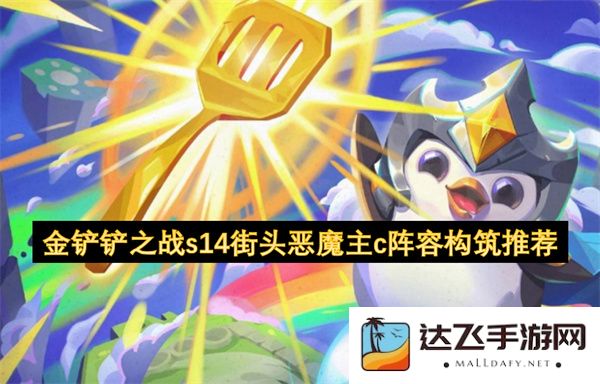 金铲铲之战S14赛季街头恶魔主C阵容搭配策略及推荐配置分析