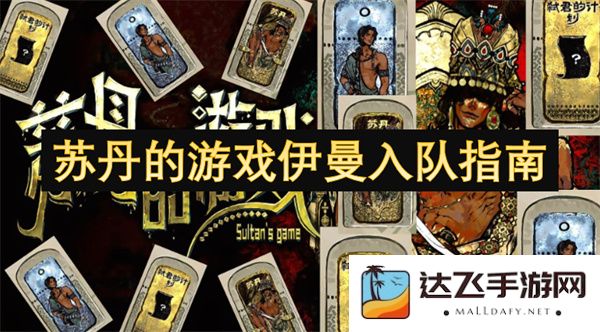 《苏丹的游戏伊曼新手入队详解与实用技巧指南》