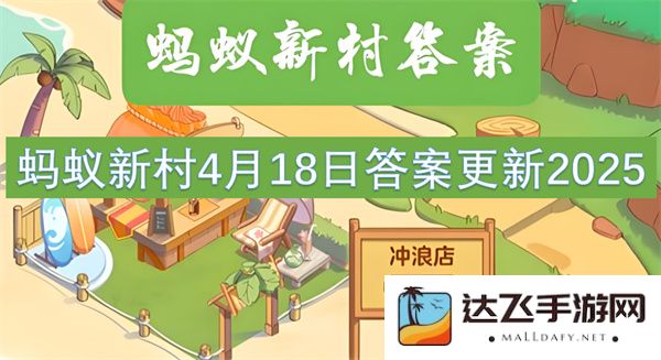 蚂蚁新村2025年4月18日全新答案更新攻略分享，助你更好参与活动
