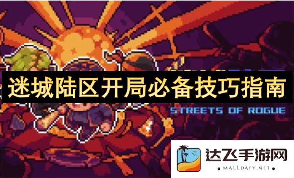 迷城陆区开局策略与技巧详解，助你轻松掌握游戏初期的最佳玩法