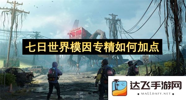 七日世界模因专精相关技能加点攻略与建议，提升你的角色战力