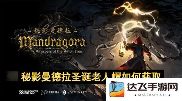 如何获取秘影曼德拉圣诞老人帽的详细攻略与步骤解析
