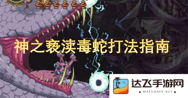 毒蛇攻击策略全解析：神之亵渎模式下的最佳打法和技巧指南