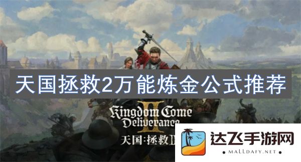 天国拯救2最佳万能炼金配方推荐，让你轻松获取各种必需物品