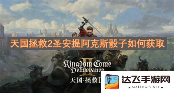 天国拯救2中圣安提阿克斯骰子的详细获取方法与技巧介绍