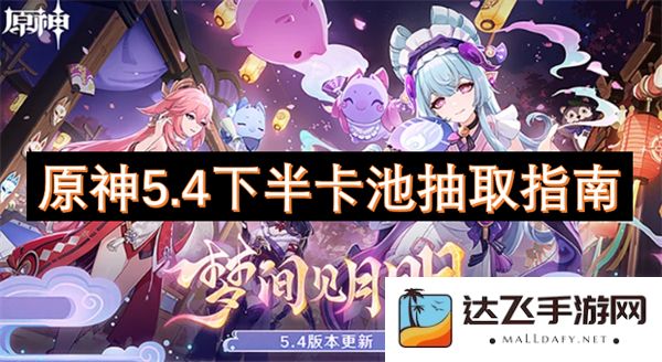 原神5.4版本下半卡池抽取策略详解与推荐角色选择