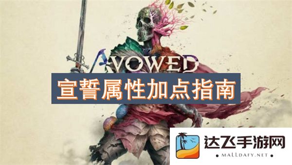 宣誓职业属性加点策略与实用指南，助你提升角色能力，轻松应对挑战