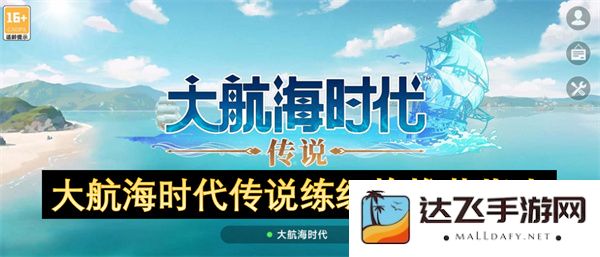 大航海时代传说中最佳练级炮推荐：提升游戏效率的最佳攻略