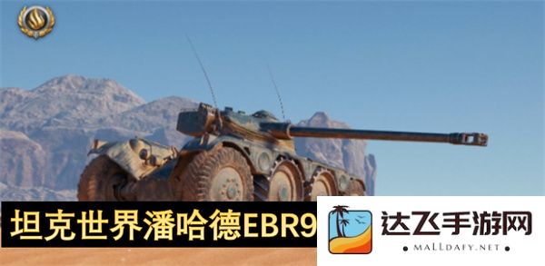 坦克世界潘哈德EBR90最佳配件选择及使用技巧推荐