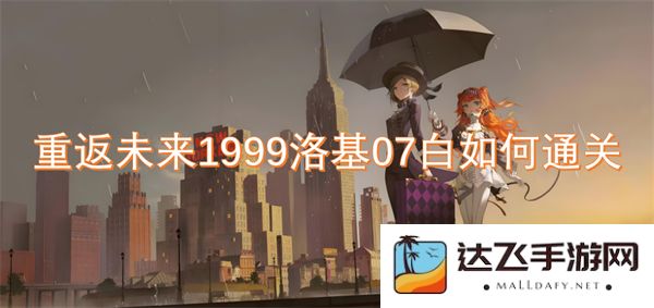 如何在1999年重返未来的洛基07白中顺利通关，分享攻略与技巧