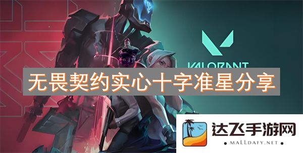 无畏契约高清实心十字准星使用技巧与心得分享