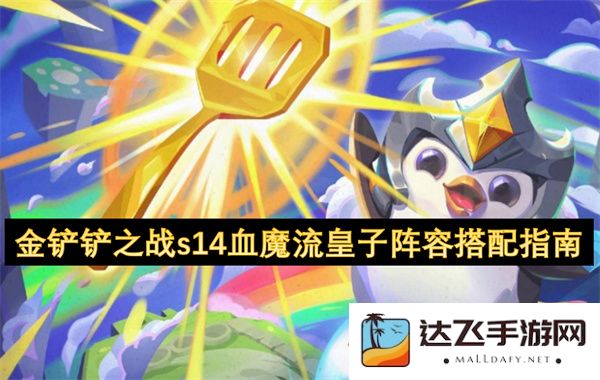 金铲铲之战s14血魔流皇子阵容最佳搭配策略全面指南