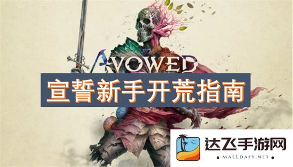 新手玩家的宣誓开荒全攻略：从零开始探索全新世界的方法与技巧