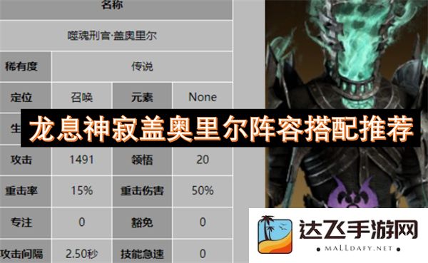 龙息神寂盖奥里尔阵容搭配攻略及最佳角色推荐指南
