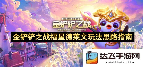 金铲铲之战福星德莱文的策略与玩法全攻略，助你在游戏中轻松获胜