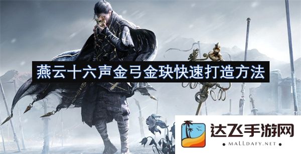 燕云十六声金弓金玦打造技巧与快捷制作方法详解