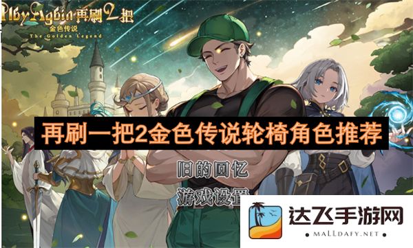 再探2金色传说轮椅角色，推荐最佳角色组合及搭配策略