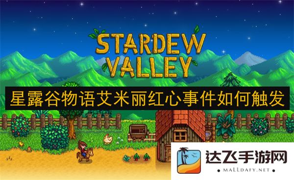 在星露谷物语中如何顺利触发艾米丽的红心事件步骤与技巧详解