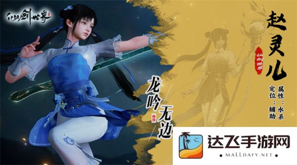 详细解析仙剑世界中赵灵儿的培养与发展攻略，包括技能提升与战斗策略