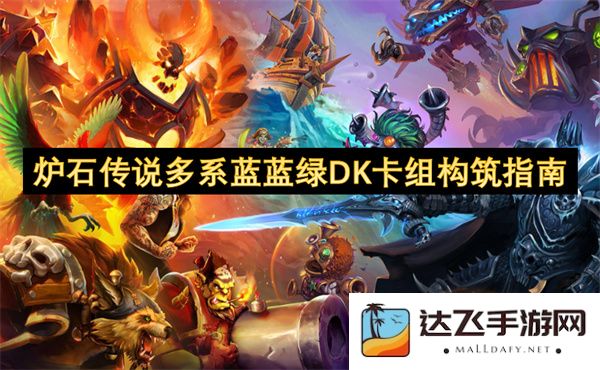 炉石传说多系蓝蓝绿死骑卡组策略与构建详解