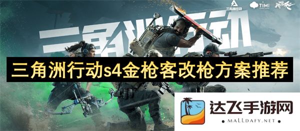 关于三角洲行动s4金枪客武器升级方案的比较与推荐