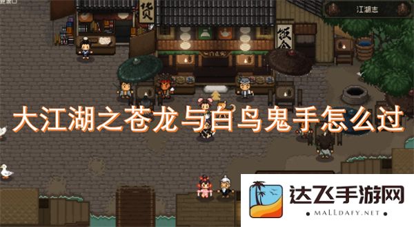 大江湖之苍龙与白鸟鬼手通关攻略详解，如何轻松击败敌人并获得胜利