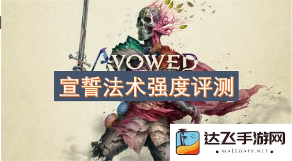 对宣誓法术强度进行全面评估与分析，探讨其在战斗中的实际应用效果