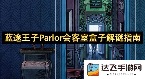 蓝途王子Parlor会客室盒子解谜指南