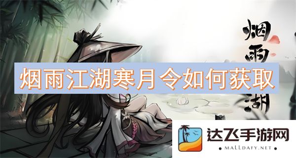 怎样在烟雨江湖中有效获取寒月令的途径与技巧分析