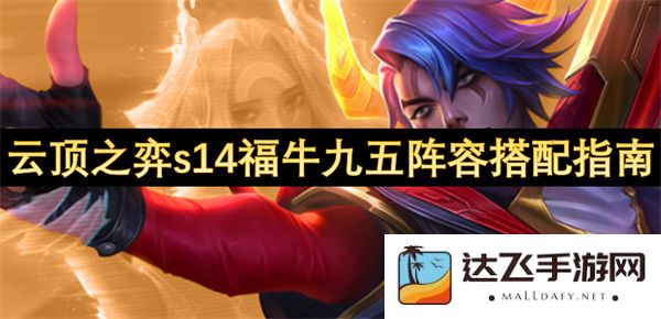 云顶之弈S14赛季福牛九五阵容攻略与推荐搭配策略详解