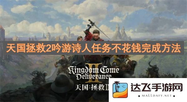 天国拯救2中吟游诗人任务免费的高效完成方法解析