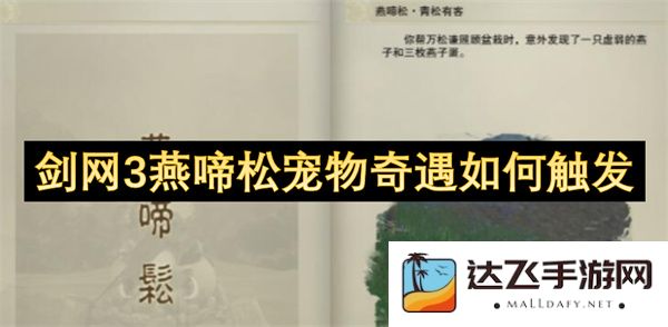 剑网3燕啼松宠物奇遇触发方式详解与攻略大全