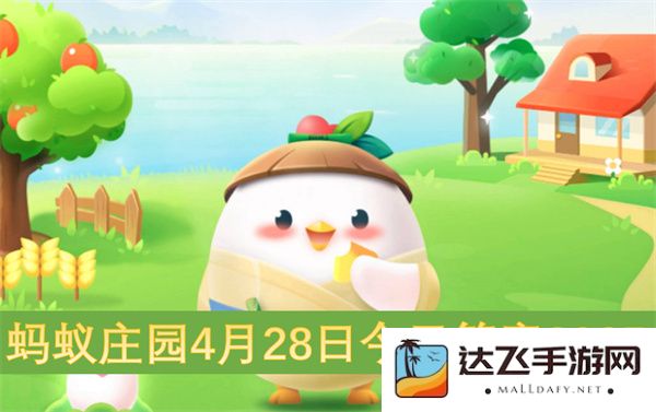 蚂蚁庄园今日2025年4月28日所有问题与答案汇总