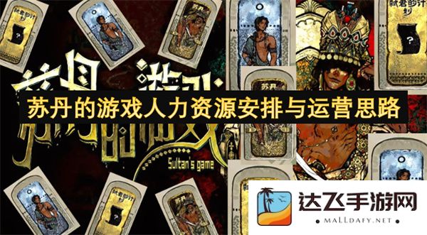 苏丹地区游戏行业的人力资源管理与运营策略探讨