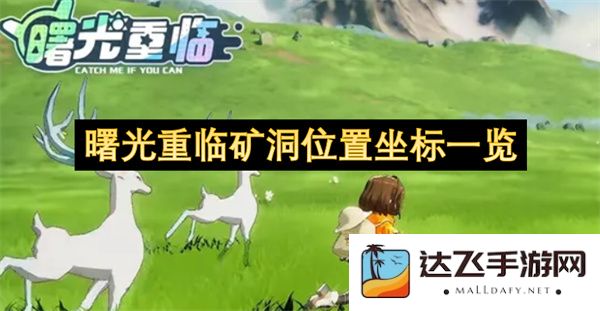 曙光重现矿洞位置坐标全面解析与详细一览