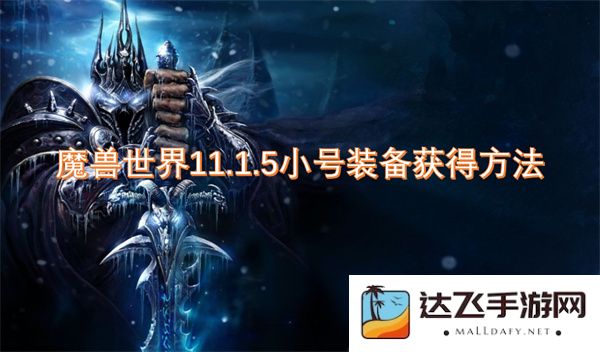 魔兽世界11.1.5版本中的小号装备获取途径与技巧详解